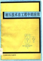 液压技术在工程中的应用