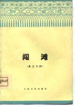 闯滩 曲艺专辑