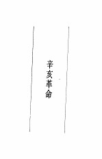 陈旭麓文集 第1卷 近代史两种