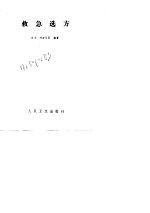 救急选方