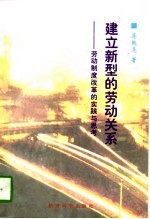 建立新型的劳动关系 劳动制度改革的实践与思考