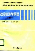 高等教育自学考试应试指导及综合模拟题库 政治经济学原理 8学分