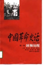 中国革命史话 第1卷 睡狮初醒