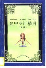 高中英语精讲 第2册 上