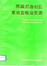 西藏那曲地区草地畜牧业资源