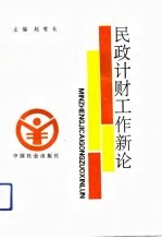 民政计财工作新论
