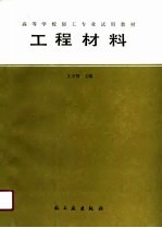 工程材料