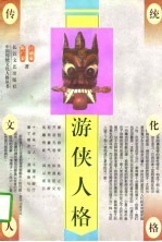游侠人格