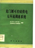 龙门刨可控硅供电无环流调速系统