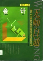 无师自通 1998年注册会计师全国统考速成指导用书 会计