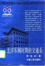北洋军阀时期的交通系