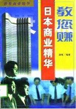 教您赚 日本商业精华