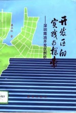 开发区的实践与探索 深圳南油开发区剖析