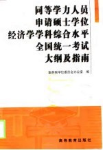 同等学力人员申请硕士学位经济学学科综合水平全国统一考试大纲及指南