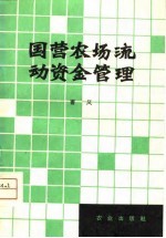 国营农场流动资金管理
