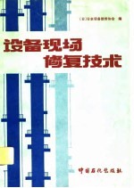 设备现场修复技术
