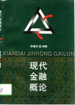 现代金融概论