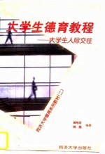 大学生德育教程 大学生人际交往