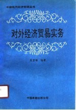 对外经济贸易实务