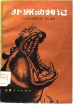 非洲动物记