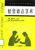 经营语言艺术