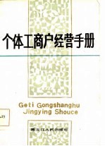 个体工商户经营手册