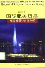 国际服务贸易 理论模型与实证分析