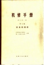 机械制造工厂机械动力设备修理技术手册 第7篇 设备的润滑 修订第1版