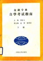 金融专业自学考试指南 云南省自学考试金融专业专业课程大纲及辅导资料汇编