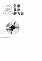 急难重症新方解