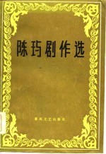 陈玙剧作选
