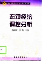 宏观经济调控分析