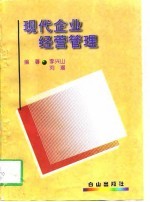 现代企业经营管理