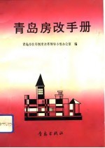 青岛房改手册