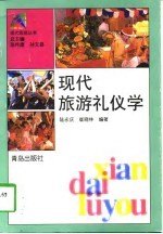 现代旅游礼仪学