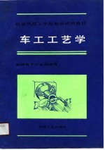 车工工艺学