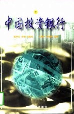 中国投资银行 下