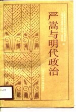 严嵩与明代政治
