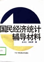 国民经济统计辅导材料