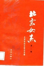 北京女杰 第2集