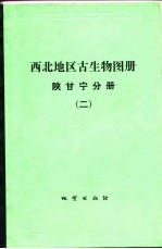 西北地区古生物图册 陕甘宁分册 2 晚古生代部分