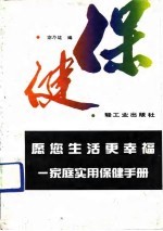 愿您生活更幸福 家庭实用保健手册