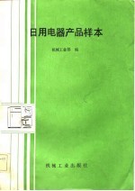 日用电器产品样本