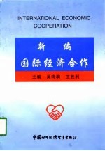 新编国际经济合作