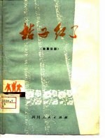 桔子红了 独幕话剧