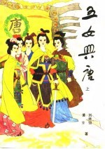 五女兴唐 上