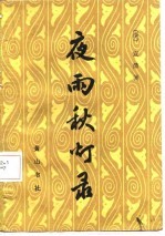 夜雨秋灯录