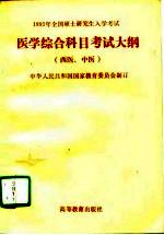1993年全国硕士研究生入学考试 医学综合科目考试大纲 西医、中医