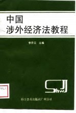 中国涉外经济法教程