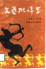 文艺批评学